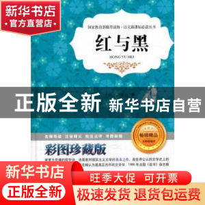 正版 红与黑:彩图珍藏版 (法)司汤达著 北京工业大学出版社 97875