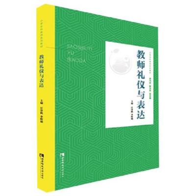 正版新书]教师礼仪与表达净帆、李晖旭、宋乃庆、靳玉乐 编97875