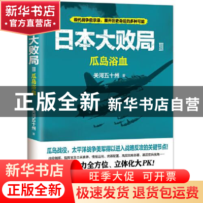 正版 日本大败局(3)-瓜岛浴血 关河五十州 现代出版社 9787514397