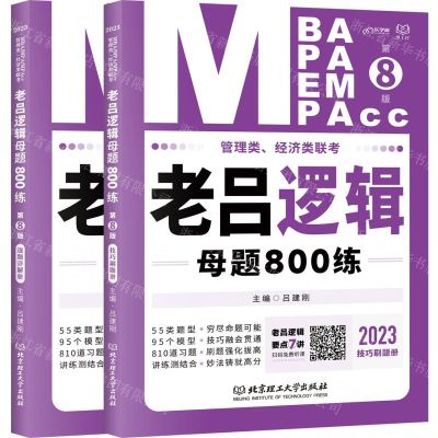 [N]老吕逻辑母题800练(管理类经济类联考2023共2册第8版)-9787576312874