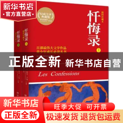 正版 忏悔录:插图珍藏本 [法] 让-雅克卢梭(Jean-Jacques Rousse