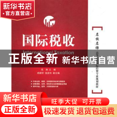 正版 国际税收 范涛主编 对外经济贸易大学出版社 9787566301109