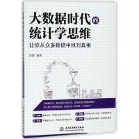 正版新书]大数据时代的统计学思维(让你从众多数据中找到真相)刘