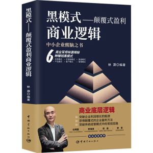 [M]黑模式——颠覆式盈利商业逻辑-9787515922737