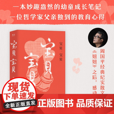 宝贝,宝贝(周国平经典纪实散文作品《妞妞》之后 感动依旧 一本妙趣盎然的幼童成长笔记 一位哲学家父亲的教育心得 现当代文