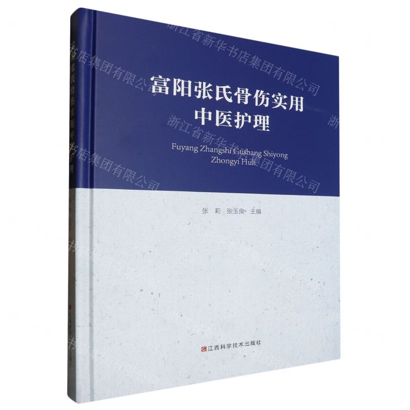 [N]富阳张氏骨伤实用中医护理(精)-9787539088310