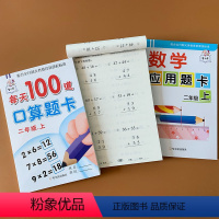 [正版]全套3本 小学生二年级上册数学应用题卡人教版同步口算题书竖式计算本练100以内加减表内乘法混合运算2年级上学期