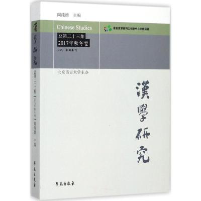 正版新书]汉学研究(总第23集:2017年秋冬卷)阎纯德97875077535