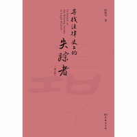 音像寻找法律的失踪者(增订版)陈新宇