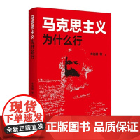 马克思主义为什么行 |2022年月度“中国好书” 马克思主义基本原理概论 马克思主义发展史马克思哲学经典书籍
