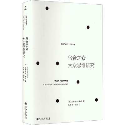 正版新书]乌合之众 大众思维研究(法)古斯塔夫·勒庞978752252444