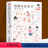 [正版]图解女性医学速查全书 了解女性健康知识做自己的私人医生 性爱健康知识两性健康女性私密问题 家庭医生指南书 生理