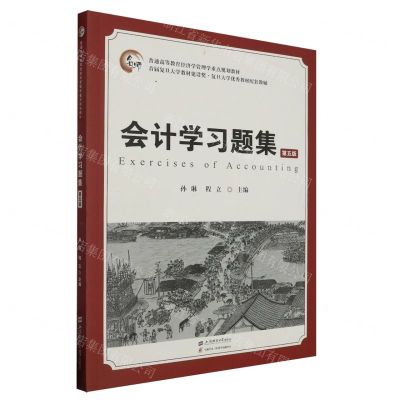 [N]会计学习题集(第5版普通高等教育经济学管理学重点规划教材)-9787564241995