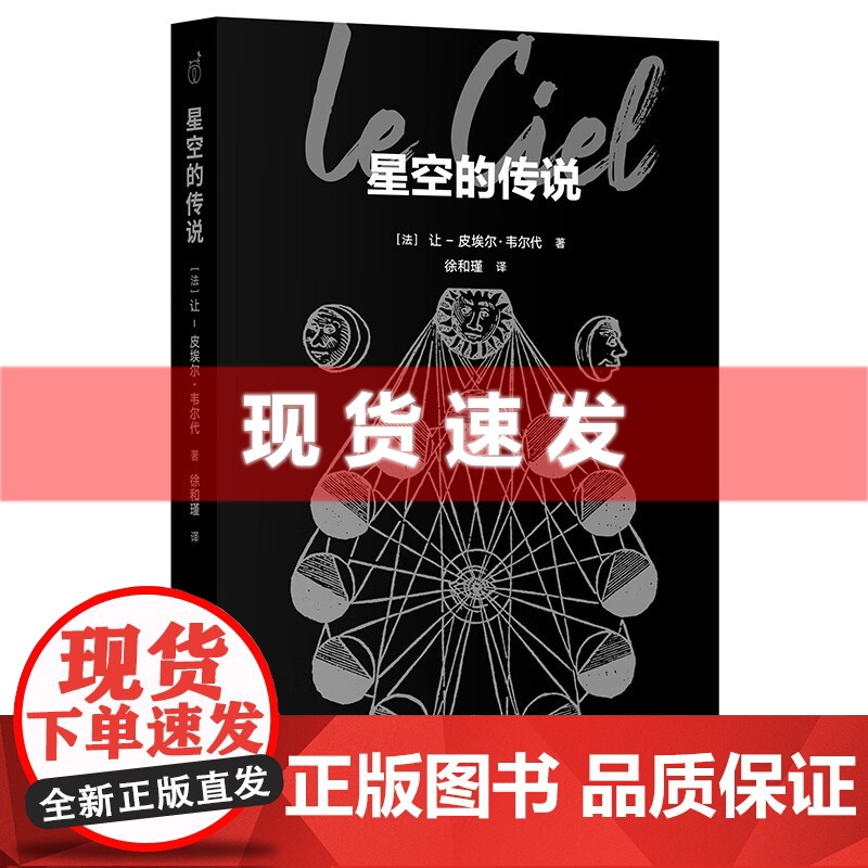 书 发现之旅-星空的传说 天文学 星空 传说 让-皮埃尔·韦尔代 著,徐和瑾 译 文津出版社 北京出版集团