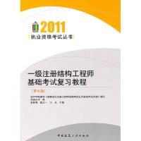 正版新书]2011-一级注册结构工程师基础考试复习教程-(第七版)李