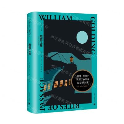 [N]启蒙之旅(威廉·戈尔丁诞辰110周年纪念版文集戈尔丁文集)(精)-9787532789719