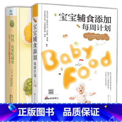 [正版]XJC 共2册宝宝辅食添加每周计划+妈妈 我要吃辅食6~36个月岁婴幼辅食书食谱婴幼儿辅食添加科学英语配方宝宝