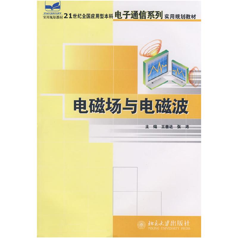 正版新书]电磁场与电磁波王善进 张涛9787301123935