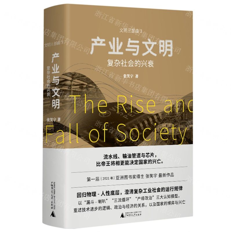 [N]产业与文明(复杂社会的兴衰)(精)/文明三部曲-9787559859839