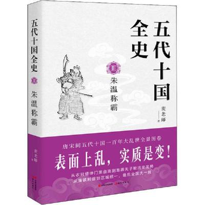 正版新书]五代十国全史 3 朱温称霸麦老师9787514388916