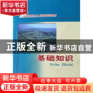 正版 基础知识 朱镇萌 人民交通出版社 9787114063329 书籍