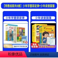 [全套8册]少年学墨菲定律+少年读曾国藩 [正版]抖音同款漫画少年学墨菲定律全套4册儿童认知版漫画书小学生阅读课外书国学