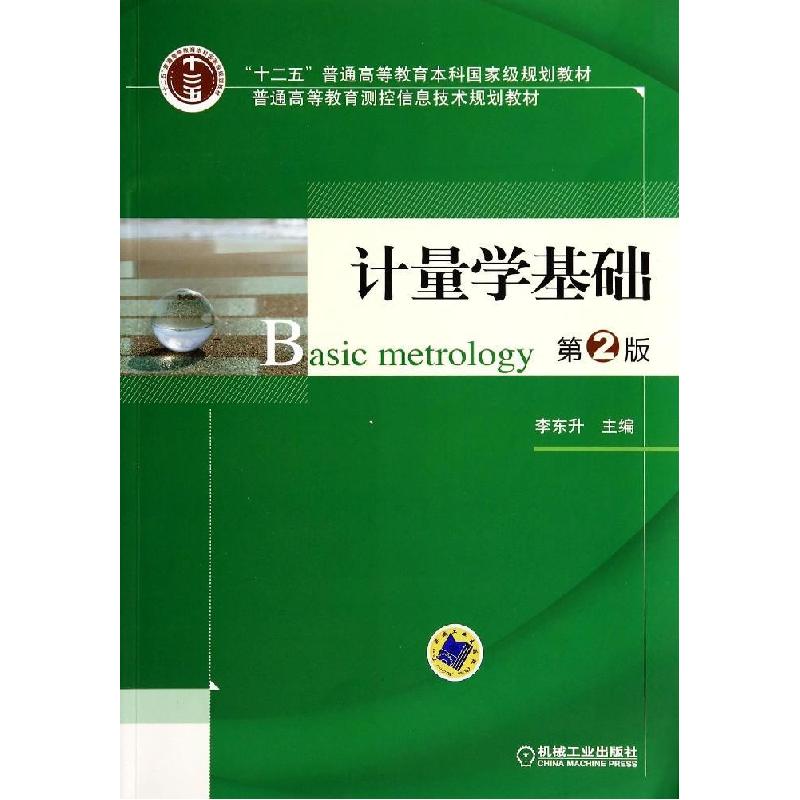 正版新书]计量学基础(第2版)/“十二五”普通高等教育本科国家