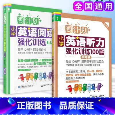 [正版]周计划小学英语阅读强化训练小学英语听力强化训练100篇四年级4年级第二版上下学期周计划华小学英语阅读东理工大学