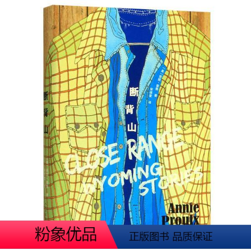 [正版] 断背山 安妮·普鲁 著文学出版社/别人拥有全而他们只有断背山李安执导奥斯卡获奖影片原著小说书籍 人