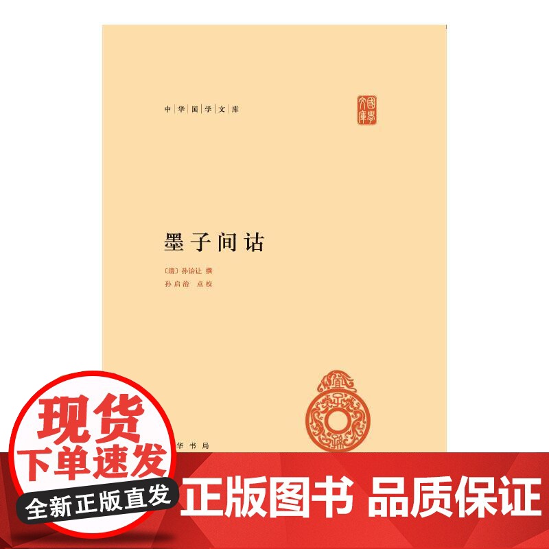 墨子间诂(精)--中华国学文库/[清]孙诒让撰 孙启治点校 [清]孙诒让撰孙启治点校 著 中国哲学社科 正版图书籍 中华