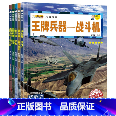 [全5册]王牌兵器套装 [正版]全5册兵器书籍 兵器帝国中国儿童军事百科全书战斗机轰炸机坦克装甲战车舰艇 6-8-12岁
