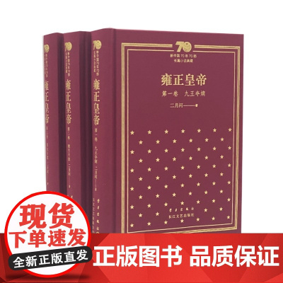 雍正皇帝:新中国70年70部长篇小说典藏 精装 版 二月河 长 江文艺出版社 正版书籍雍正皇帝·九王夺嫡目录