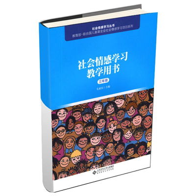 [M]社会情感学习教学用书 3年级-9787303241613