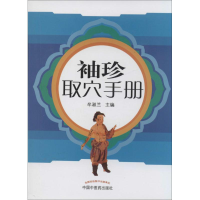 [M]袖珍取穴手册-9787513218931