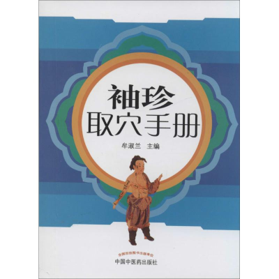 [M]袖珍取穴手册-9787513218931