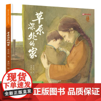 最美中国系列图画书——草原深处的家