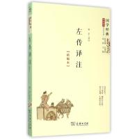 正版新书]左传译注(精编本)/国学经典学生读本商务印书馆9787100