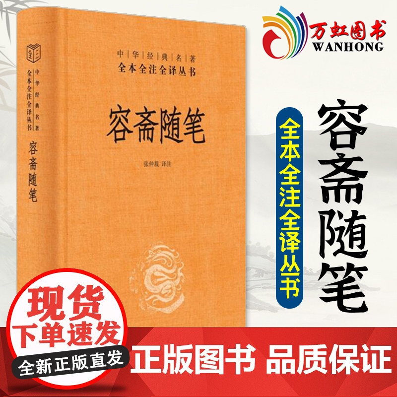 容斋随笔 洪迈撰 张仲裁注 中华经典名著全本全注全译三全本 传统文化精华资料经史百家读书笔记历史百科全书 中华书局