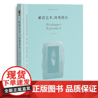 解读艺术:海德格尔
