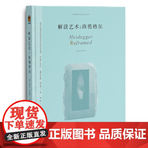 解读艺术:海德格尔