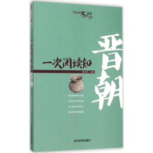 [M]一次阅读知晋朝-9787509010310