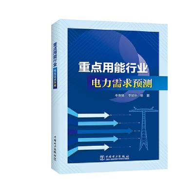 正版新书]重点用能行业电力需求预测牛东晓,李顺昕,等978751982
