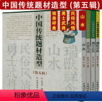 [正版]全4册 中国传统题材造型:山水+民俗风情+瑞兽详禽+勇士武将 中国传统形象图说民间吉祥图案寓意民俗文化中的美与