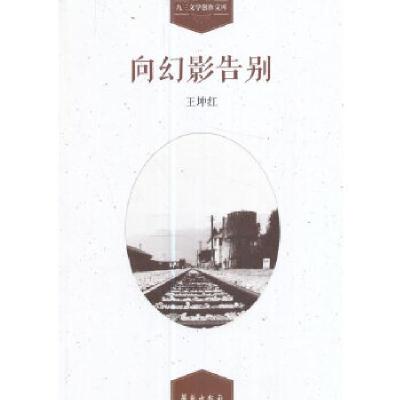 正版新书]向幻影告别王坤红著9787507751819