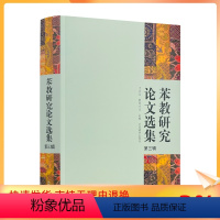 [正版] 苯教研究论文选集第三辑 才让太,朝告才让主编 中国藏学出版社
