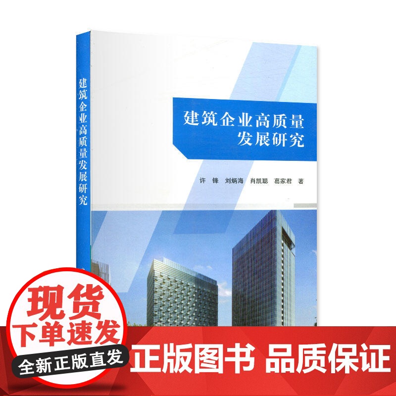 建筑企业高质量发展研究 许锋刘炳海肖凯聪葛家君 中国建筑工业出版社 正版书籍