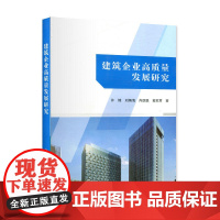 建筑企业高质量发展研究 许锋刘炳海肖凯聪葛家君 中国建筑工业出版社 正版书籍