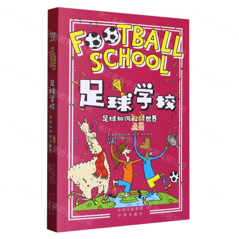 [N]足球如何点亮世界/足球学校-9787500171263