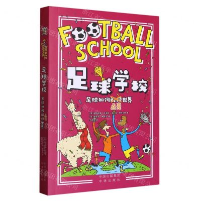 [N]足球如何点亮世界/足球学校-9787500171263