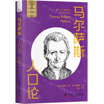 [N]马尔萨斯(人口论)/经典经济学轻松读-9787504699503
